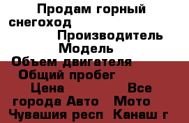 Продам горный снегоход Polaris pro rmk axys 800 163 › Производитель ­ Polaris › Модель ­ Pro rmk › Объем двигателя ­ 800 › Общий пробег ­ 1 750 › Цена ­ 750 000 - Все города Авто » Мото   . Чувашия респ.,Канаш г.
